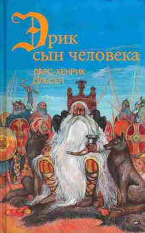 Книга Ларс-Хенрик Ольсен Путешествие в сказочный мир скандинавских богов, 11-337, Баград.рф